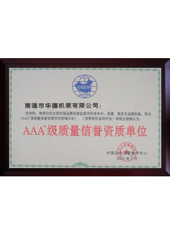 AAA+級質量信譽資質單位
