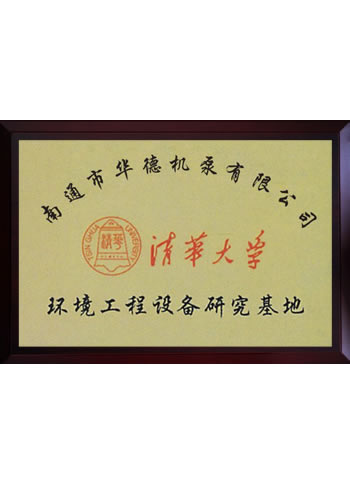 清華大學環境工程設備研究基地