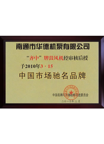 中國市場馳名品牌