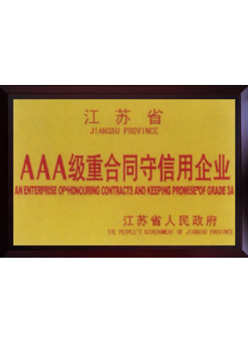 AAA級重合同守信用企業