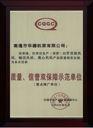 質量、信譽雙保障示范單位