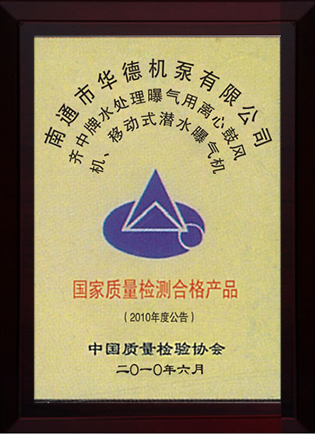 國家質量檢測合格產品